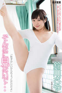 『そんなに見ないで…』　鈴川さや　デジタル写真集