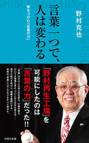 言葉一つで、人は変わる