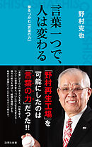 言葉一つで、人は変わる