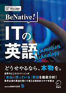 [音声DL付]BeNative！ ITの英語