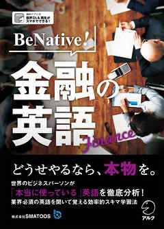 [音声DL付]BeNative！ 金融の英語