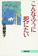 こんなふうに死にたい