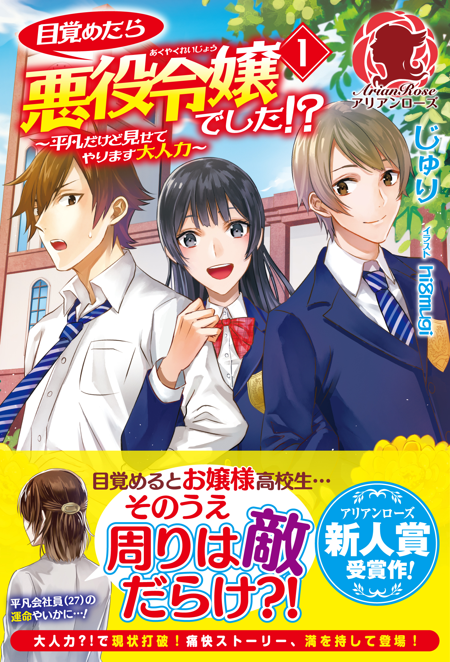 目覚めたら悪役令嬢でした 平凡だけど見せてやります大人力 １ 漫画 無料試し読みなら 電子書籍ストア ブックライブ