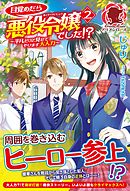 【特典付き】目覚めたら悪役令嬢でした！？　～平凡だけど見せてやります大人力～　２