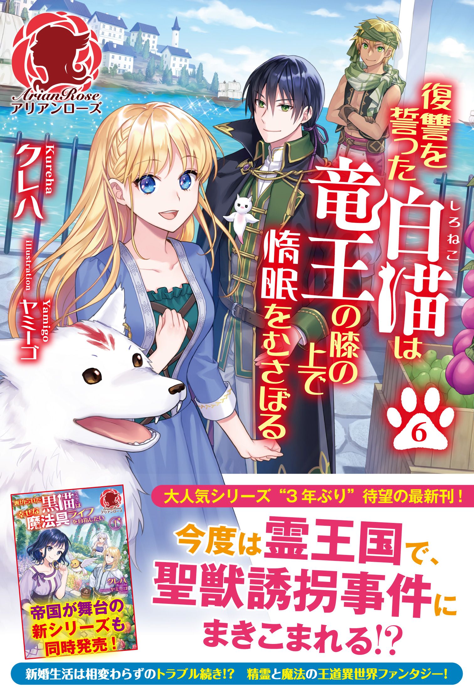 電子限定版 復讐を誓った白猫は竜王の膝の上で惰眠をむさぼる ６ 最新刊 漫画 無料試し読みなら 電子書籍ストア ブックライブ