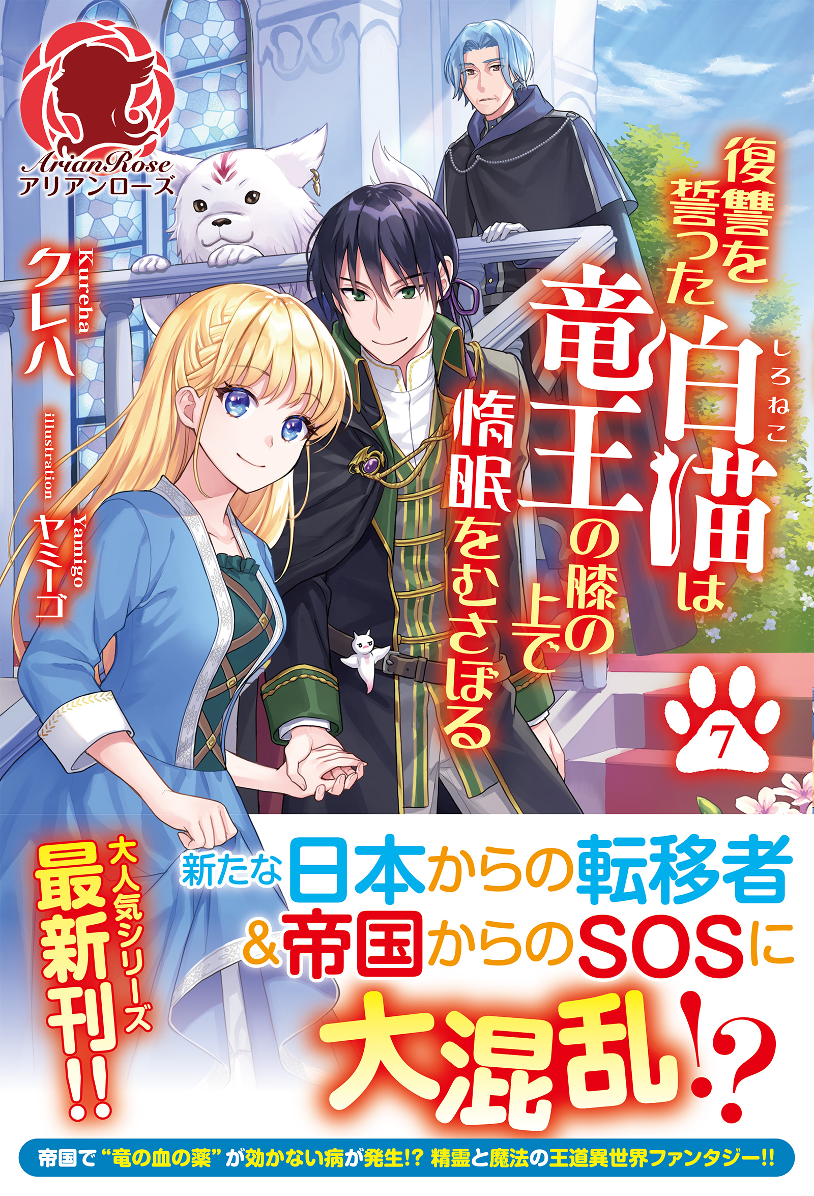 電子限定版】復讐を誓った白猫は竜王の膝の上で惰眠をむさぼる 7 - クレハ/ヤミーゴ - ラノベ・無料試し読みなら、電子書籍・コミックストア  ブックライブ