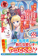 【電子限定版】復讐を誓った白猫は竜王の膝の上で惰眠をむさぼる　8