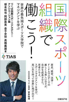国際スポーツ組織で働こう！　世界の最先端スポーツ大学院でマネジメントを学ぶ