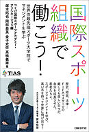 国際スポーツ組織で働こう！　世界の最先端スポーツ大学院でマネジメントを学ぶ