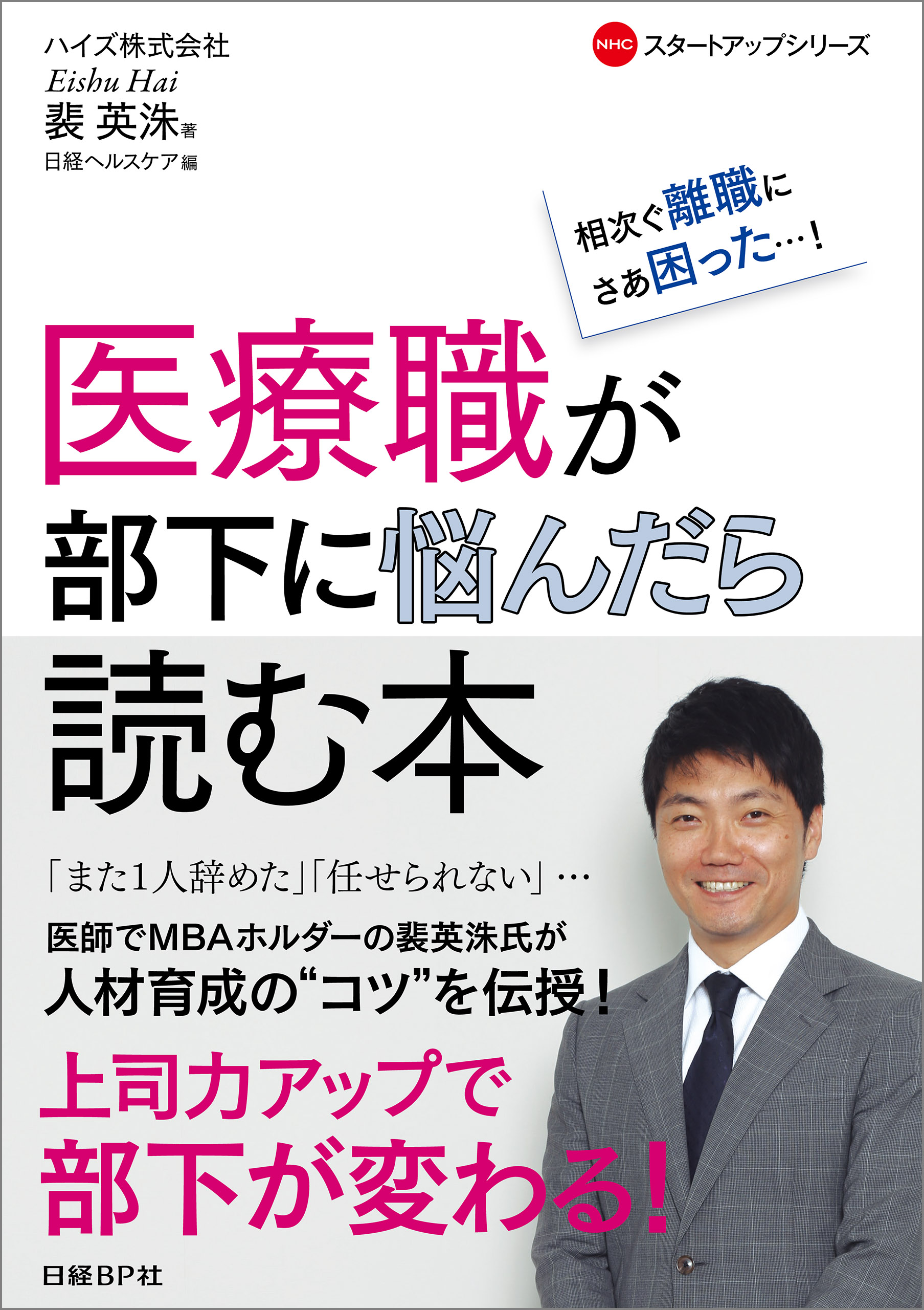 医療職が部下に悩んだら読む本 相次ぐ離職にさあ困った 裴英洙 日経ヘルスケア 漫画 無料試し読みなら 電子書籍ストア ブックライブ