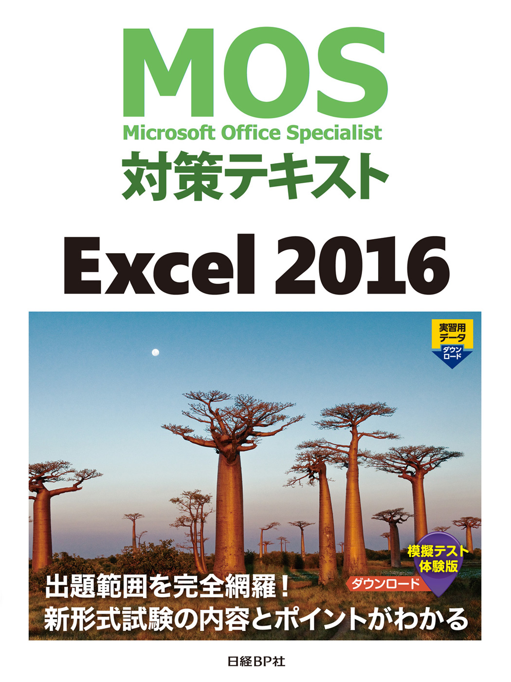 MOS2016 対策テキスト&問題集 - 語学・辞書・学習参考書