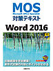 MOS対策テキスト Word 2016
