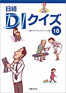 日経ＤＩクイズ ベストセレクション BASIC篇 - 笹嶋勝/日経ドラッグ