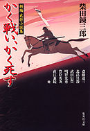 新編武将小説集　かく戦い、かく死す