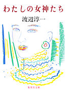 わたしの女神たち