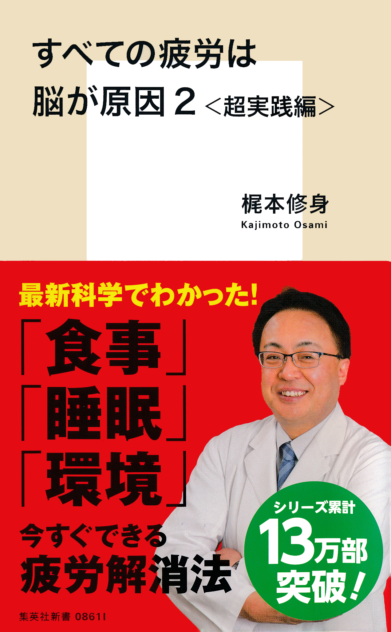 すべての疲労は脳が原因２＜超実践編＞ - 梶本修身 - ビジネス・実用書・無料試し読みなら、電子書籍・コミックストア ブックライブ