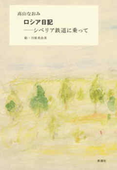 ロシア日記―シベリア鉄道に乗って―