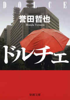 小説・文芸 ジャンルドルチェ - 誉田哲也
