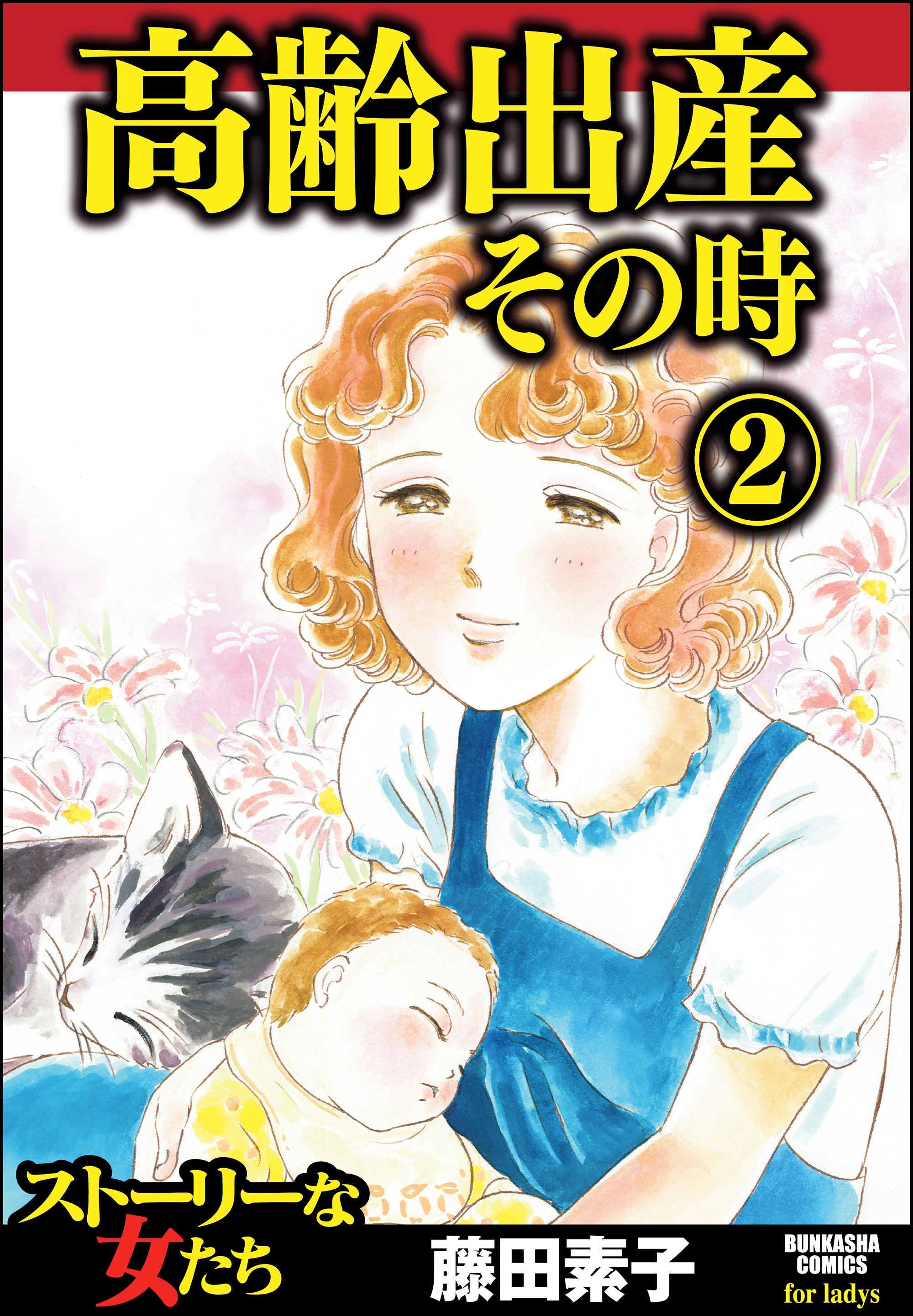 高齢出産その時 2（最新刊） - 藤田素子 - 漫画・無料試し読みなら