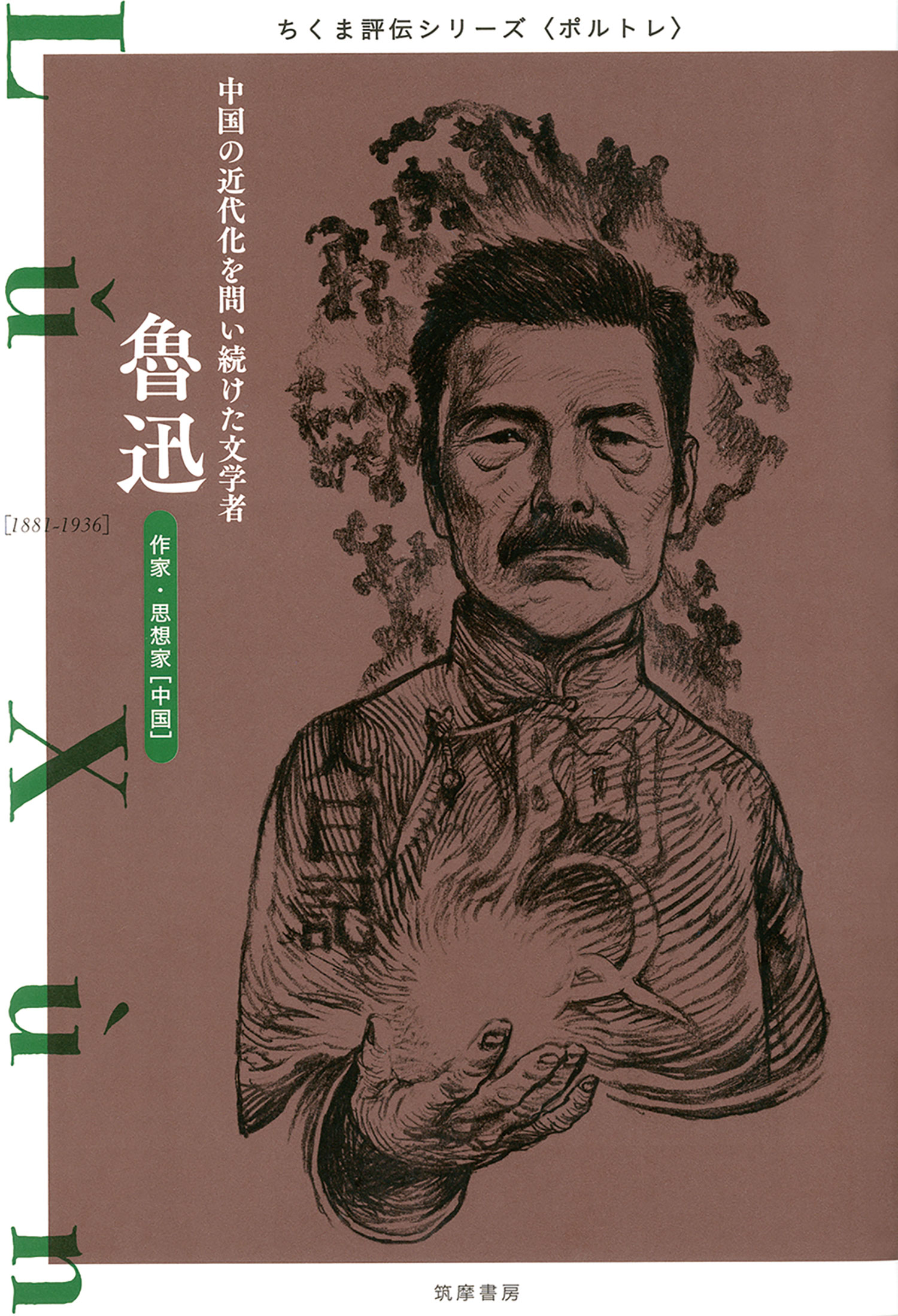 魯迅　──中国の近代化を問い続けた文学者 | ブックライブ