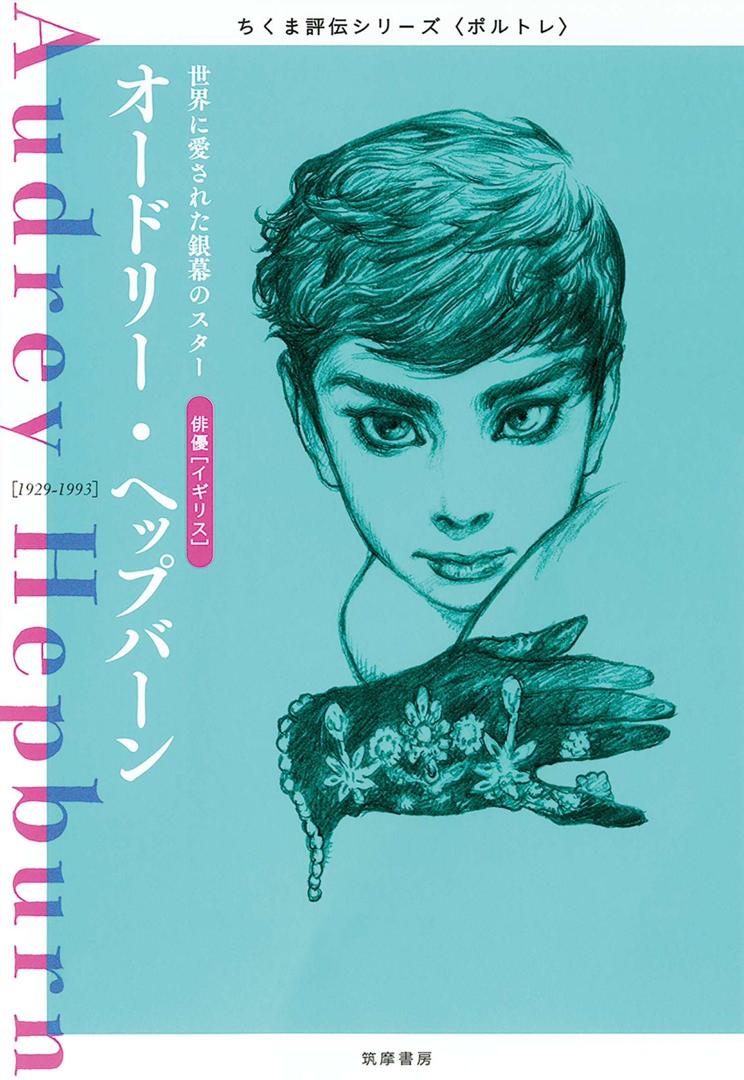 オードリー ヘップバーン 世界に愛された銀幕のスター 筑摩書房編集部 漫画 無料試し読みなら 電子書籍ストア ブックライブ