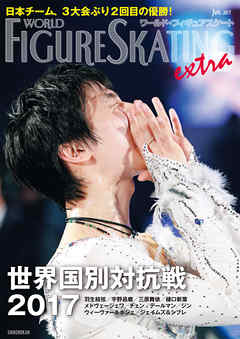 ワールド・フィギュアスケートEXTRA 世界国別対抗戦2017特集