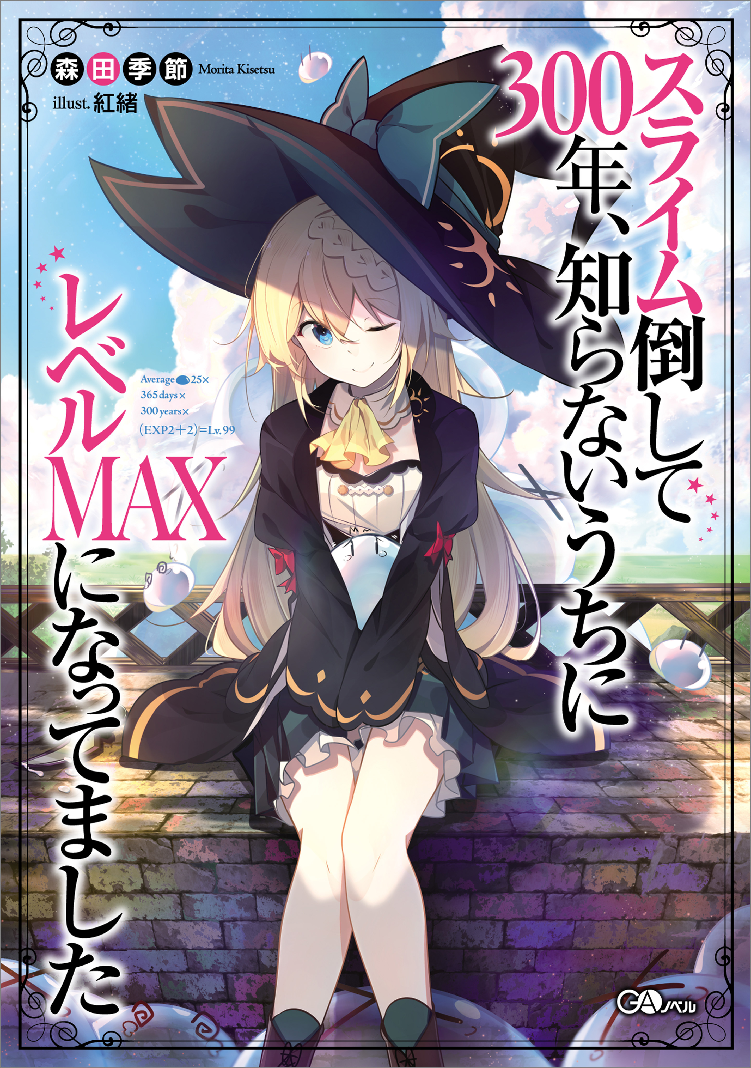 スライム倒して３００年、知らないうちにレベルＭＡＸになってました - 森田季節/紅緒 - ラノベ・無料試し読みなら、電子書籍・コミックストア ブック ライブ