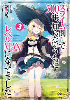 スライム倒して３００年 知らないうちにレベルｍａｘになってました３ 漫画 無料試し読みなら 電子書籍ストア ブックライブ