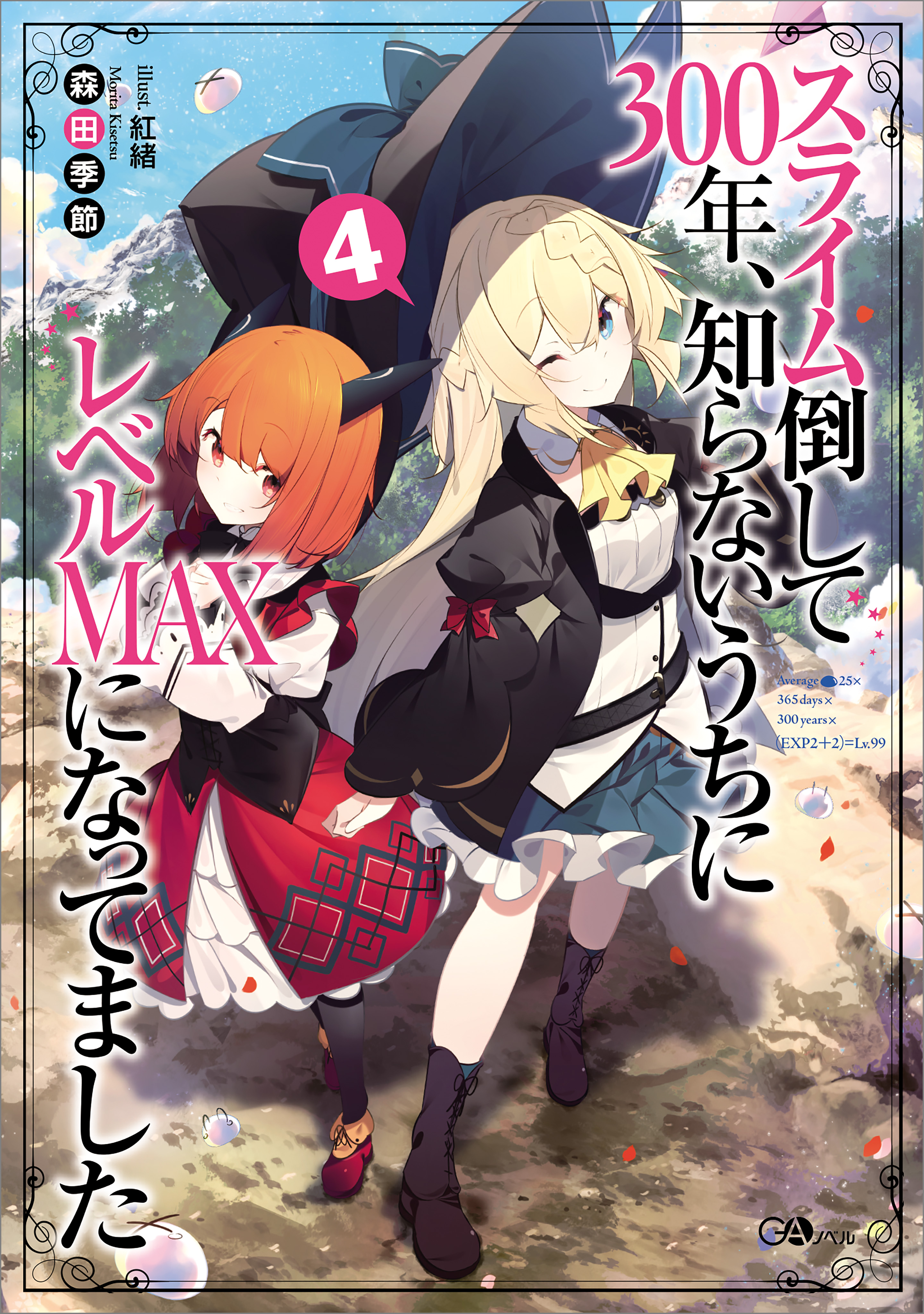 スライム倒して３００年、知らないうちにレベルＭＡＸになってました４ - 森田季節/紅緒 - ラノベ・無料試し読みなら、電子書籍・コミックストア  ブックライブ