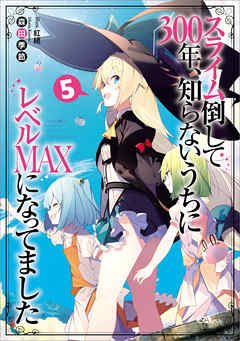 スライム倒して３００年 知らないうちにレベルｍａｘになってました５ 森田季節 紅緒 漫画 無料試し読みなら 電子書籍ストア ブックライブ