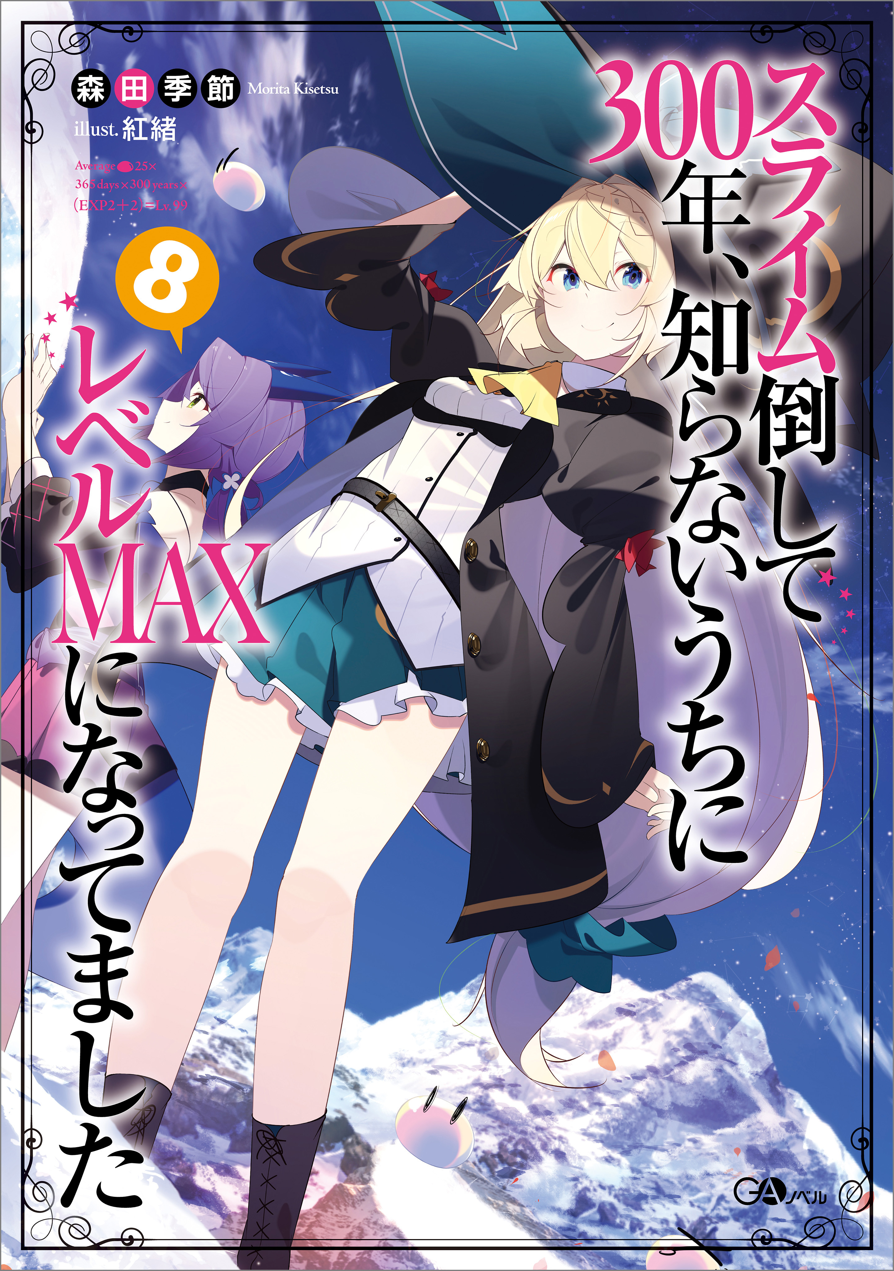 スライム倒して３００年、知らないうちにレベルＭＡＸになってました８ - 森田季節/紅緒 - ラノベ・無料試し読みなら、電子書籍・コミックストア  ブックライブ