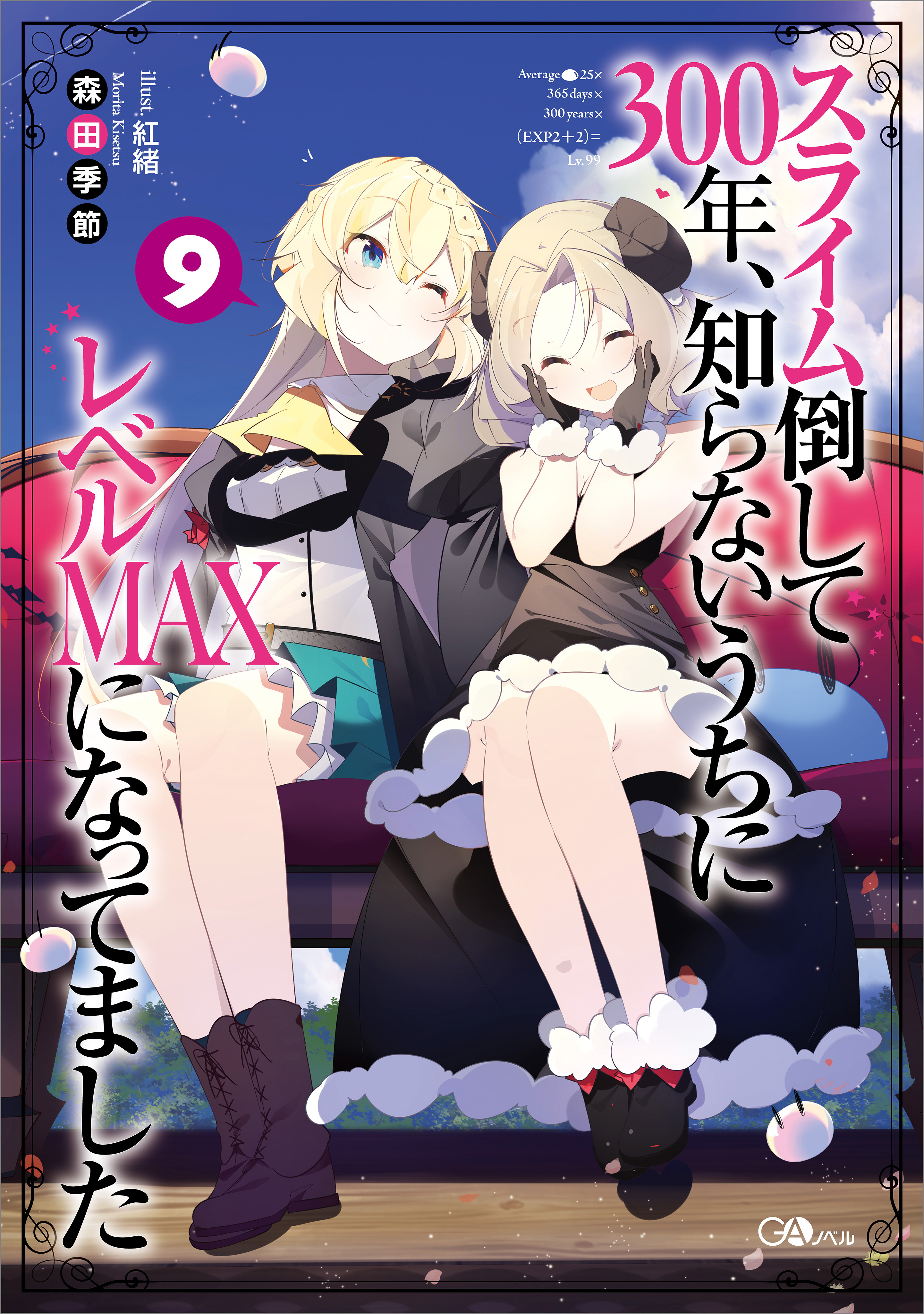 スライム倒して３００年 知らないうちにレベルｍａｘになってました９ 漫画 無料試し読みなら 電子書籍ストア ブックライブ