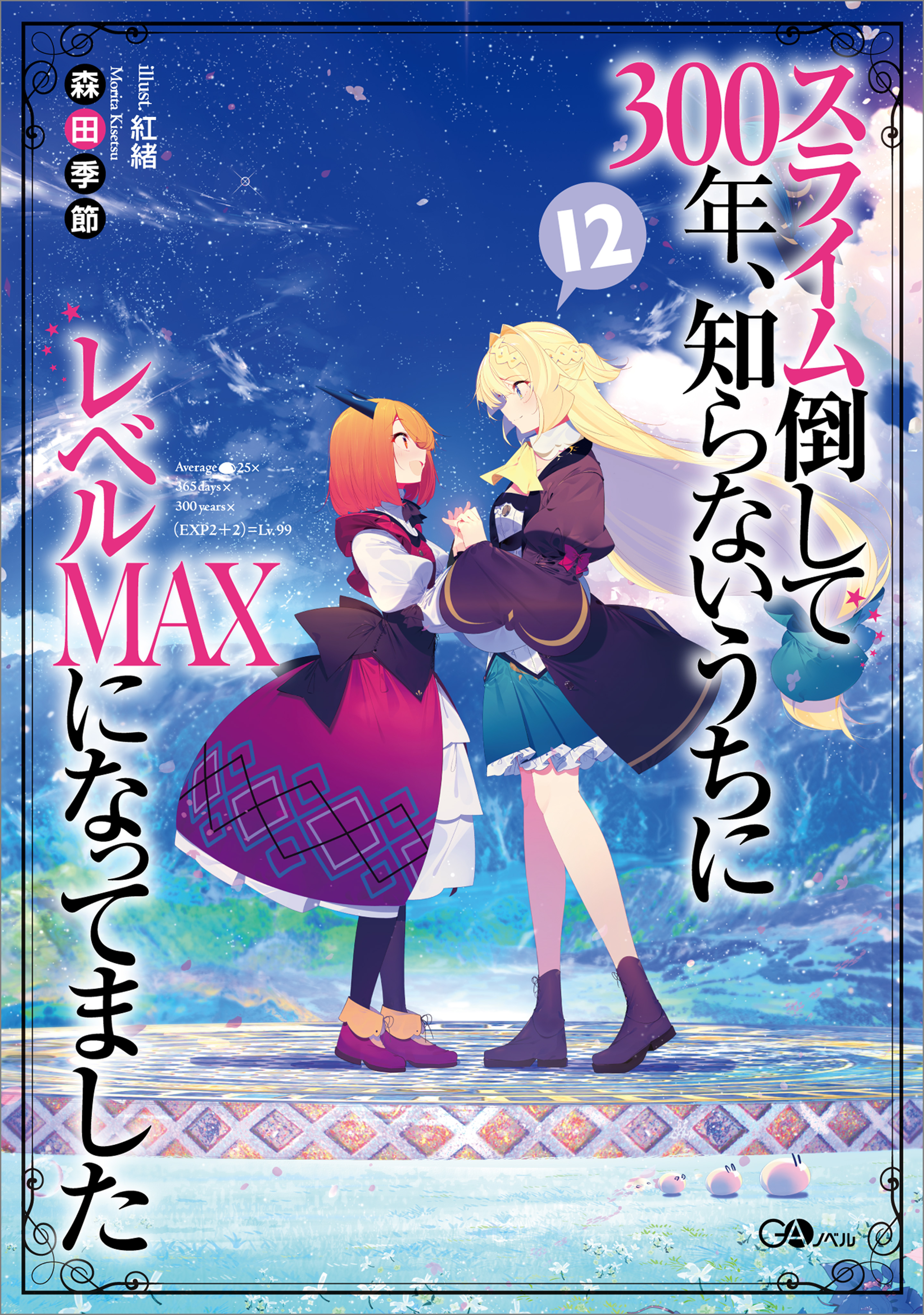 スライム倒して３００年 知らないうちにレベルｍａｘになってました１２ 漫画 無料試し読みなら 電子書籍ストア ブックライブ