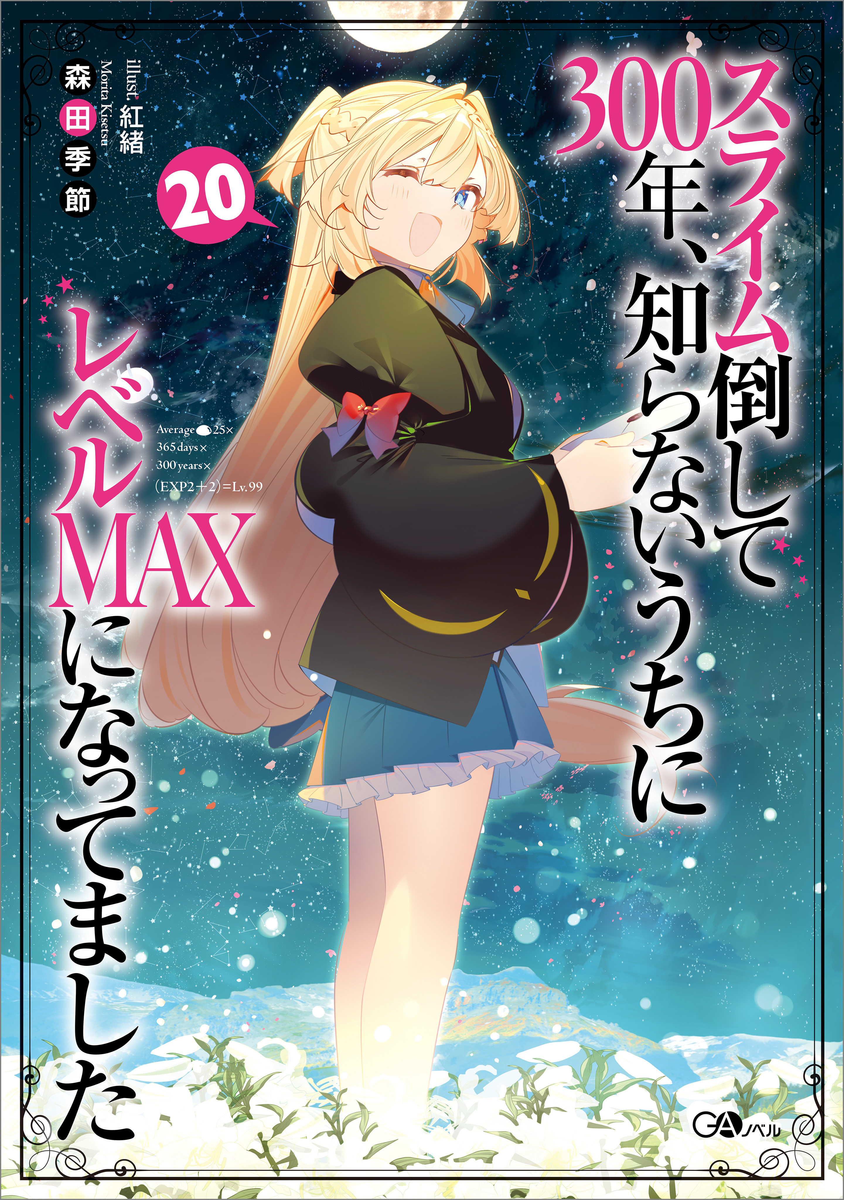 スライム倒して３００年、知らないうちにレベルＭＡＸになってました２０ - 森田季節/紅緒 - ラノベ・無料試し読みなら、電子書籍・コミックストア  ブックライブ