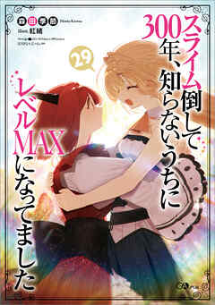 スライム倒して３００年、知らないうちにレベルＭＡＸになってました２９