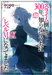 スライム倒して３００年、知らないうちにレベルＭＡＸになってました３０