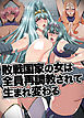 敗戦国家の女は全員再調教されて生まれ変わる(フルカラーコミック)
