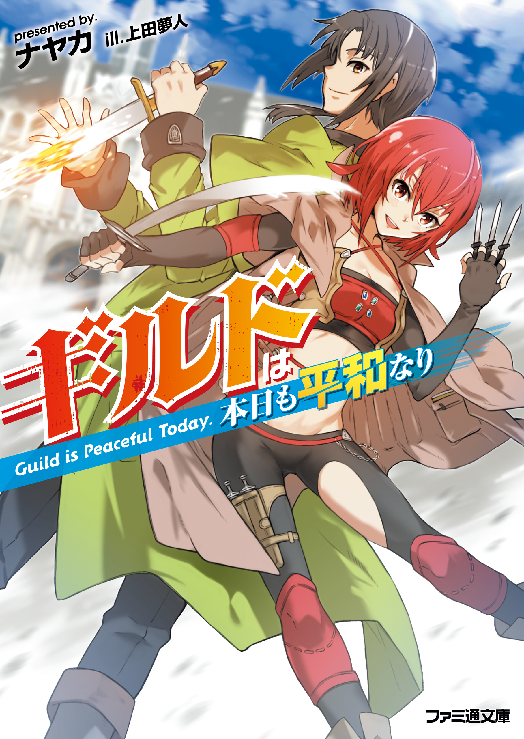 ギルドは本日も平和なり 漫画 無料試し読みなら 電子書籍ストア ブックライブ