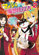 マメシバ頼りの魔獣使役者ライフ２　俺の相棒が学園祭の超人気スターになりまして