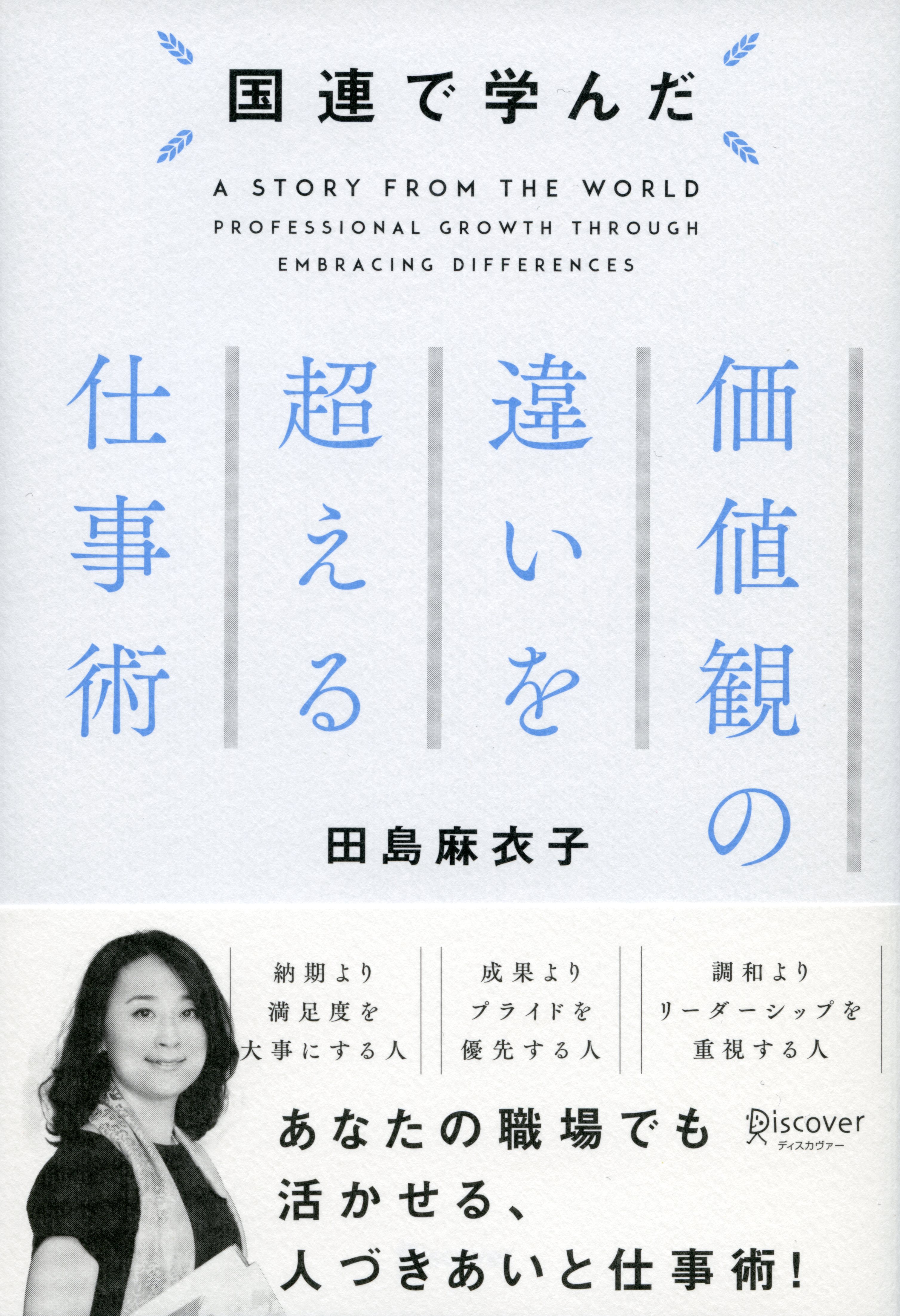 国連で学んだ 価値観の違いを超える仕事術 漫画 無料試し読みなら 電子書籍ストア ブックライブ