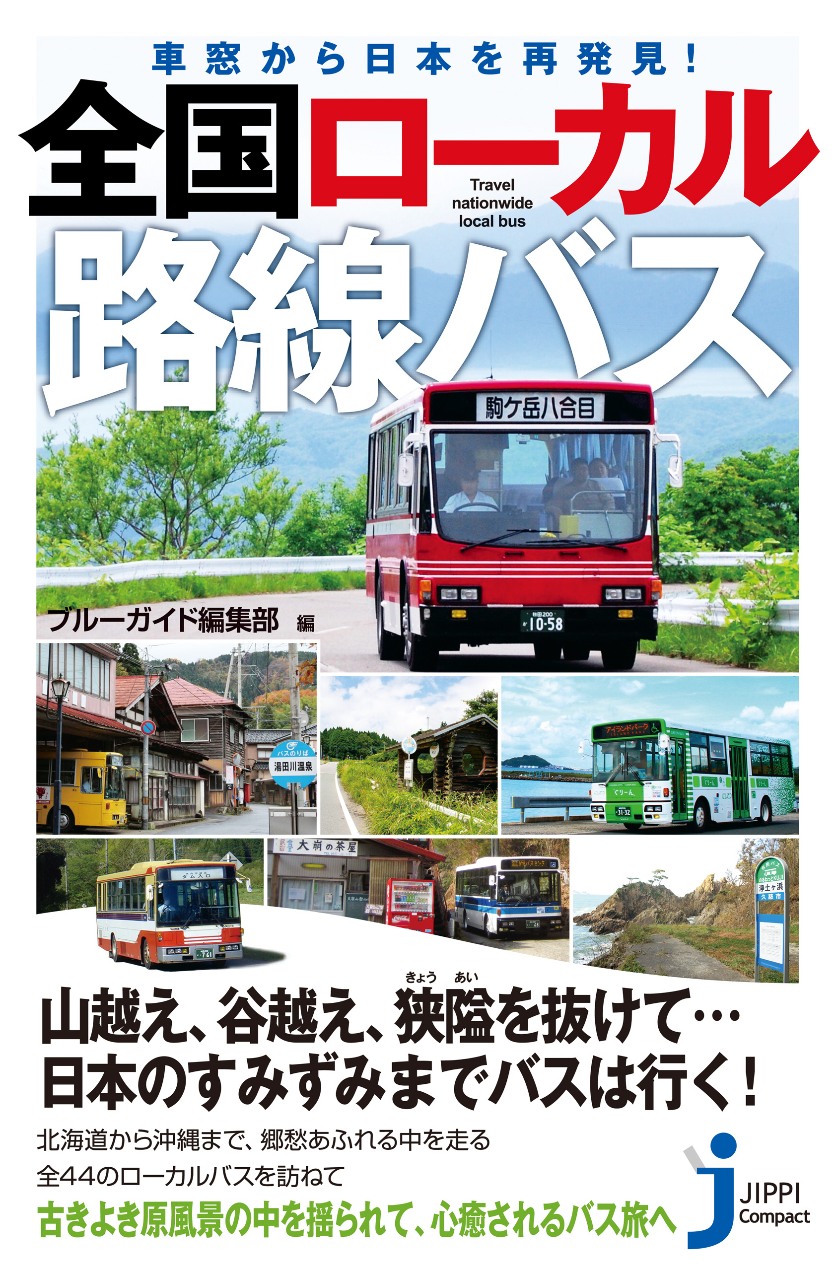 車窓から日本を再発見 全国ローカル路線バス ブルーガイド編集部 漫画 無料試し読みなら 電子書籍ストア ブックライブ