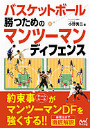 バスケットボール 勝つためのマンツーマンディフェンス