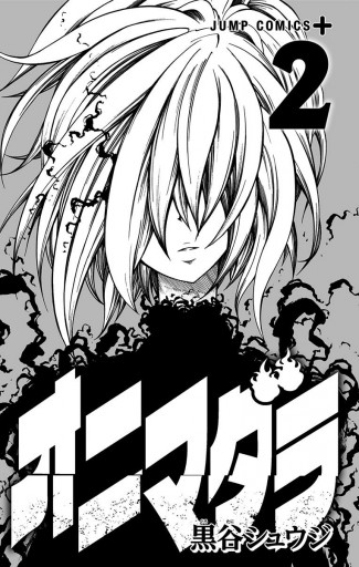 オニマダラ 2 漫画 無料試し読みなら 電子書籍ストア ブックライブ オニマダラ 2 漫画 無料試し読みなら 電子書籍ストア ブックライブ