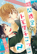 期間限定のトモダチごっこ(2)