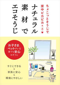 ナチュラル素材でエコそうじ　ちょこっとそうじで家中ピカピカ