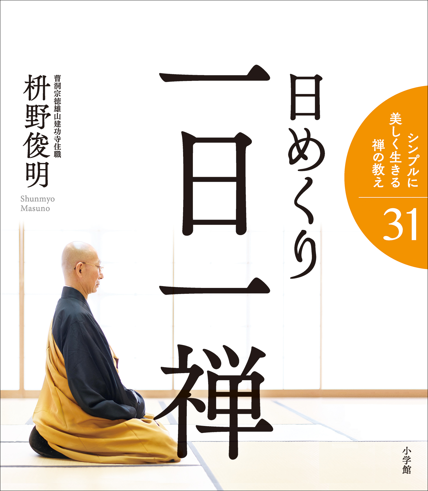 禅と食 「生きる」を整える：枡野 俊明 安いそれに目立つ - 住まい