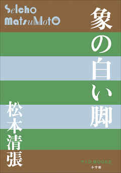 P+D BOOKS　象の白い脚