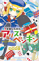 小学館ジュニア文庫 華麗なる探偵アリス ペンギン 漫画 無料試し読みなら 電子書籍ストア ブックライブ