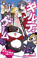 小学館ジュニア文庫　ギルティゲーム　Ｌａｓｔ　ｓｔａｇｅ さよなら、ギルティゲーム