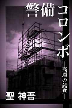警備コロンボ　－高層の錯覚－